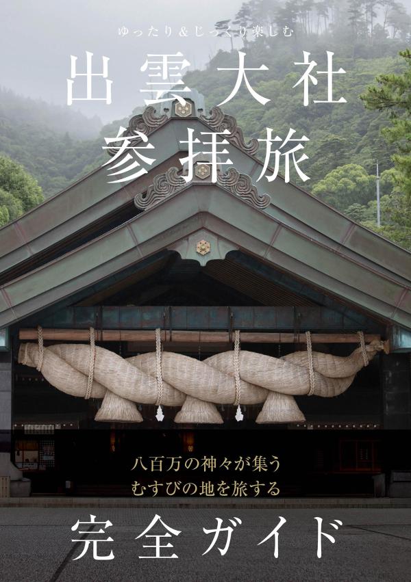 楽天市場】出雲系神社探索ガイドの通販