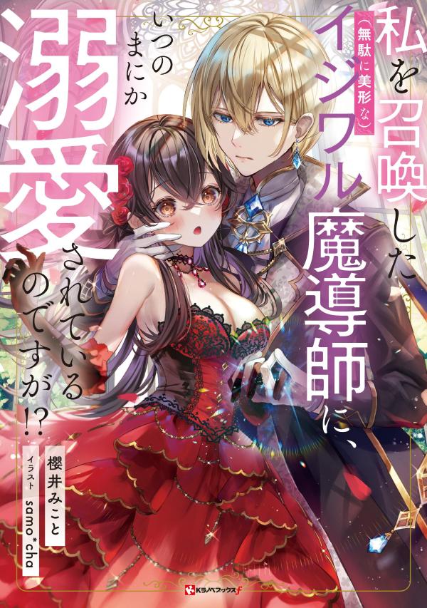 【中古】私を召喚した（無駄に美形な）イジワル魔導師に、いつのまにか溺愛されているのですが/講談社/櫻井みこと（単行本（ソフトカバー））