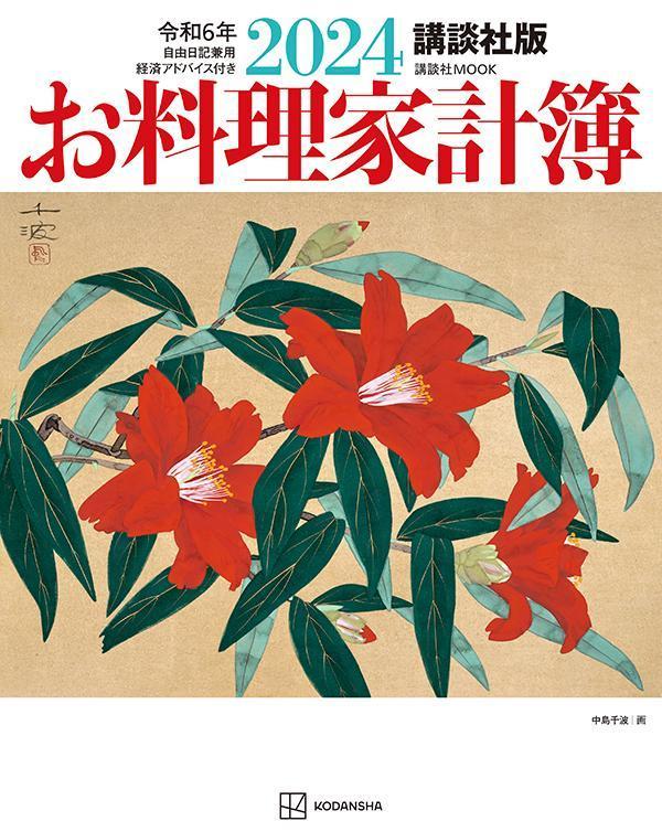 【中古】お料理家計簿　講談社版 2024/講談社/講談社（ムック）