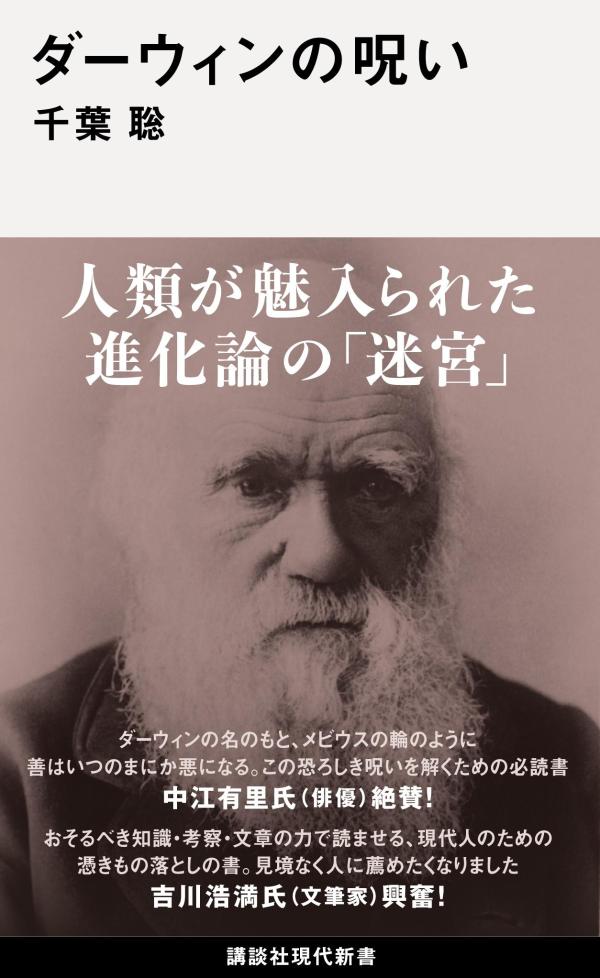 【中古】ダーウィンの呪い/講談社/千葉聡（新書）