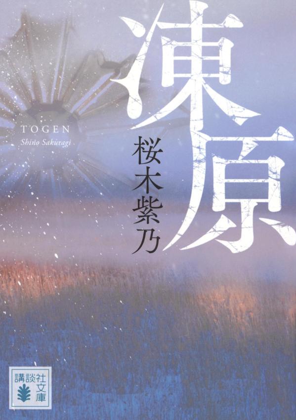 【中古】凍原/講談社/桜木紫乃（文庫）
