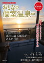 【中古】おとなの個室温泉 2024/講談社ビ-シ-(ムック)