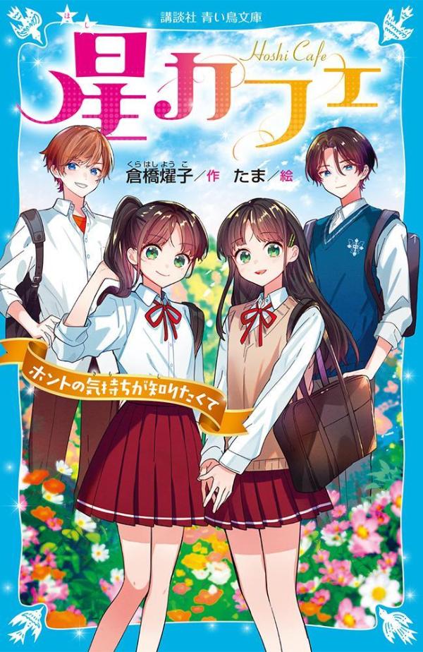 【中古】星カフェ　ホントの気持ちが知りたくて/講談社/倉橋燿子（新書）