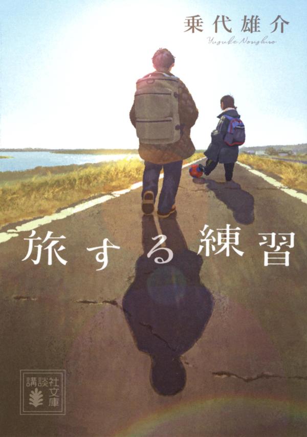 【中古】旅する練習/講談社/乗代雄介（文庫）