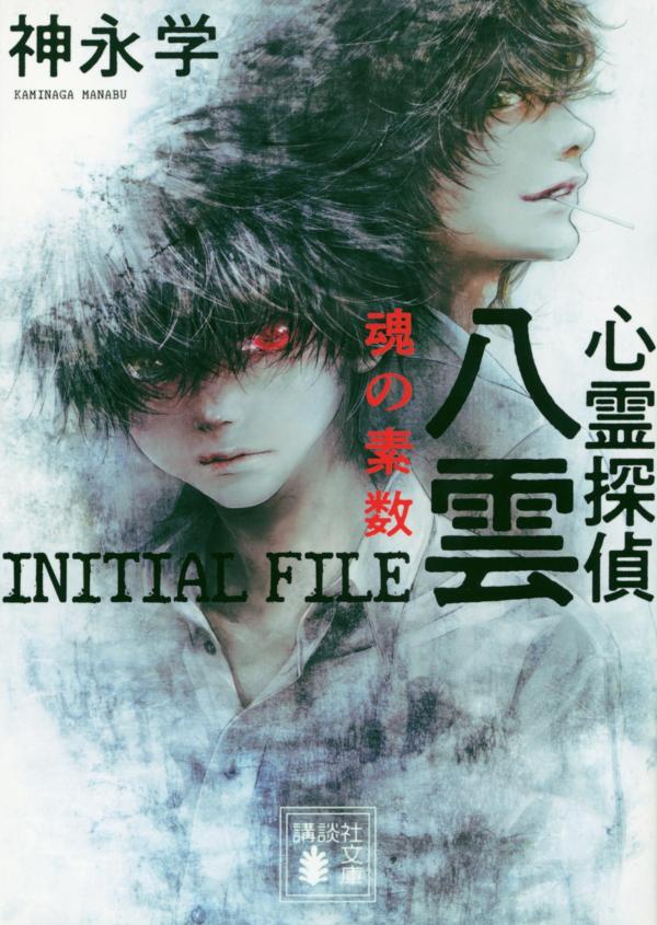 【中古】心霊探偵八雲 INITIAL FILE 魂の素数/講談社/神永学（文庫）