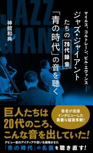 【中古】ジャズ・ジャイアントたちの20代録音「青の時代」の音を聴く マイルス、コルトレーン、ビル・エヴァンス/星海社/神舘和典(新書)