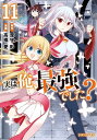 【中古】実は俺、最強でした? 11/講談社/澄守彩(コミック)