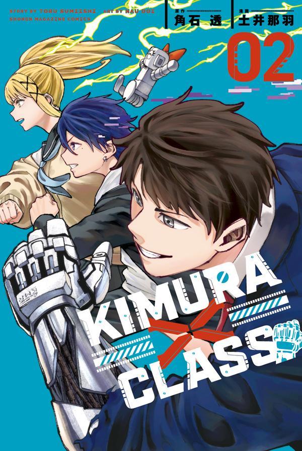 【中古】KIMURA×CLASS 02/講談社/角石透（コミック）