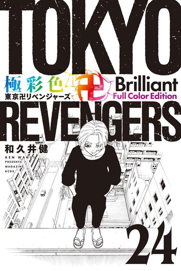 [Used] Tokyo Revengers Brilliant Full Color Edit Vol. 24 / Kodansha / Ken Wakui (Comic)