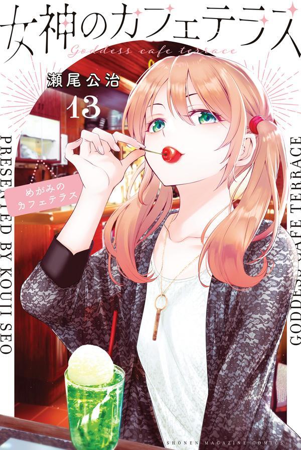 Boys - 【中古】女神のカフェテラス 13/講談社/瀬尾公治（コミック）