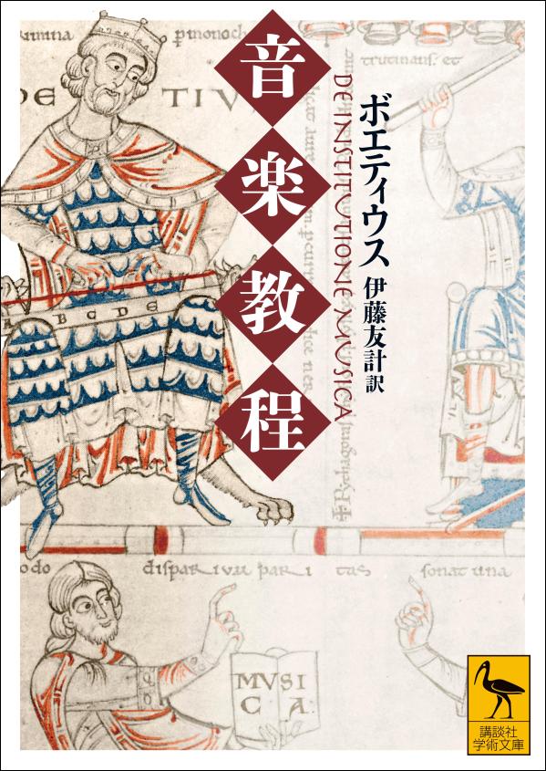 【中古】音楽教程/講談社/ボエティウス（文庫）