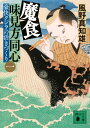 【中古】魔食 味見方同心 一/講談社/風野真知雄(文庫)