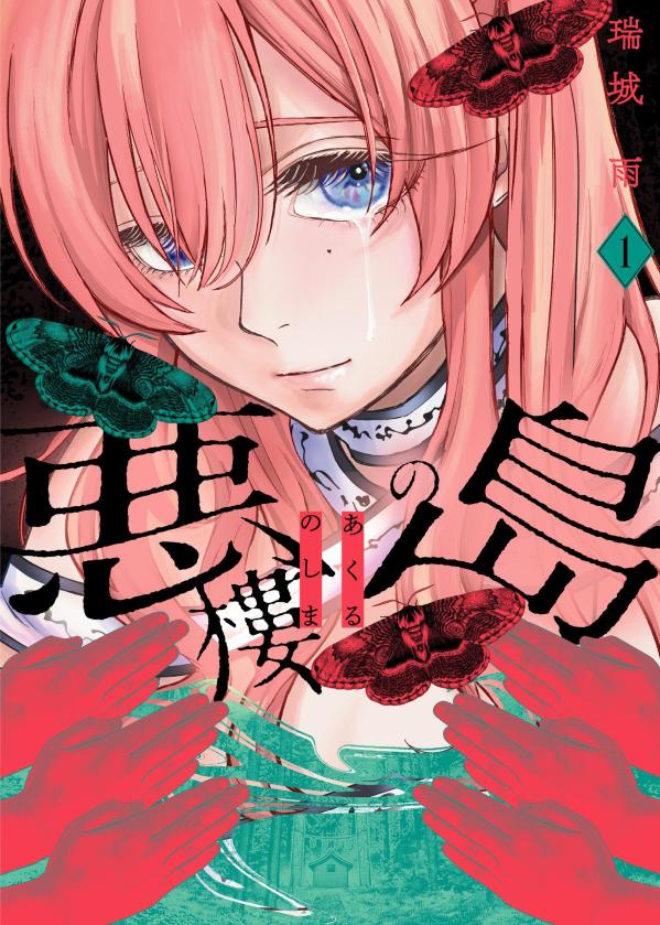 【中古】悪樓の島 1/講談社/瑞城雨（コミック）