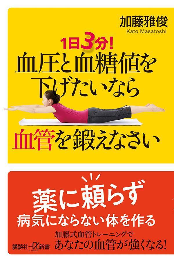 【中古】1日3分！血圧と血糖値を下げたいなら血管を鍛えなさい/講談社/加藤雅俊（新書）