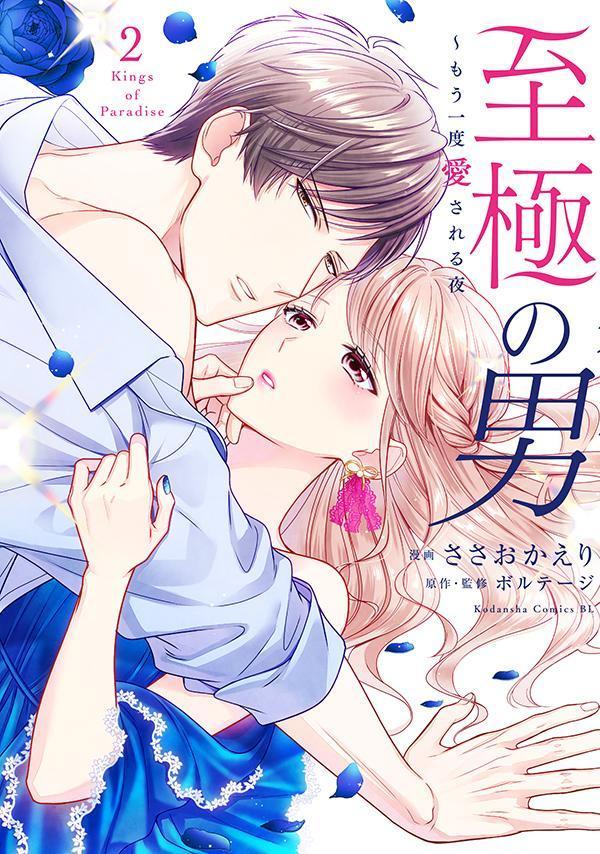 【中古】至極の男〜もう一度愛される夜 2/講談社/ささおかえり（コミック）