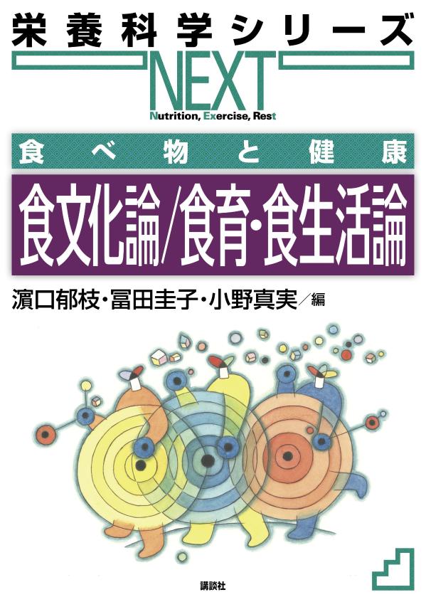 【中古】食べ物と健康　食文化論／食育・食生活論/講談社/濱口郁枝（単行本）