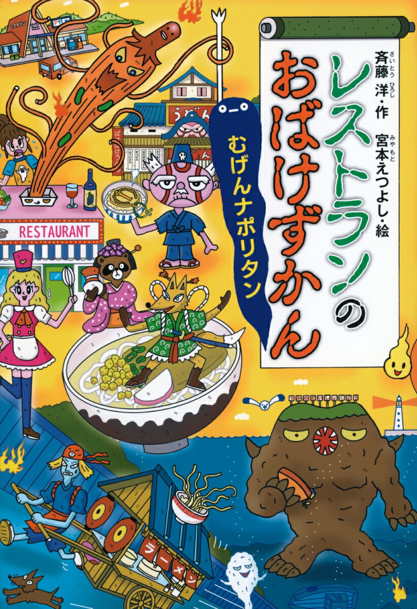 【中古】 おばけレストラン 中古】 おばけレストランの通販 by もったいない本舗 ラクマ店｜ラクマ