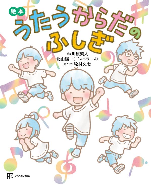 絵本　うたうからだのふしぎ ／川原繁人/北山陽一/牧村久実 （講談社）