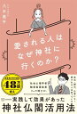 【中古】愛される人はなぜ神社に行くのか?/講談社/八木龍平(単行本(ソフトカバー))