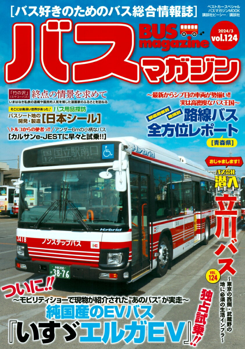 【中古】バスマガジン バス好きのためのバス総合情報誌 vol．124/講談社ビ-シ-（ムック）