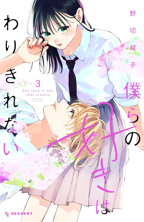 【中古】僕らの好きはわりきれない 3/講談社/野切耀子（コミック）