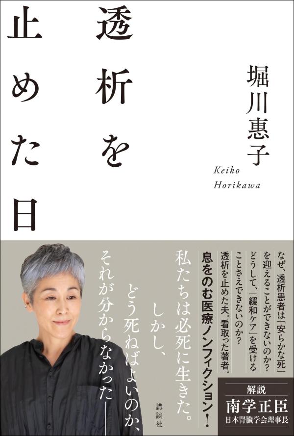 【中古】透析を止めた日/講談社/堀川惠子(単行本)