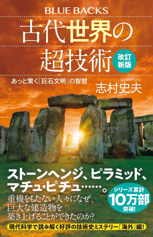 【中古】古代世界の超技術 あっと驚く「巨石文明」の智慧 改訂新版/講談社/志村史夫（新書）