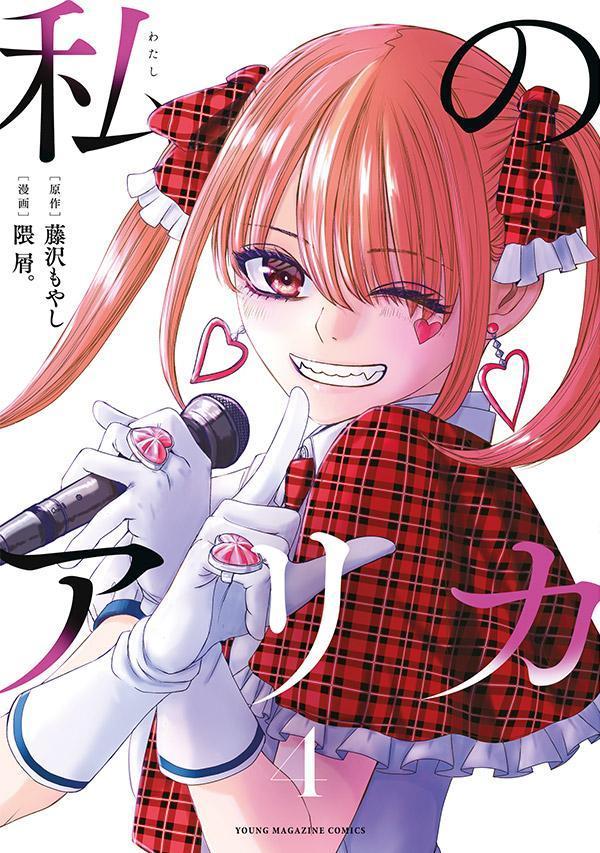 【中古】私のアリカ 4/講談社/藤沢もやし（コミック）