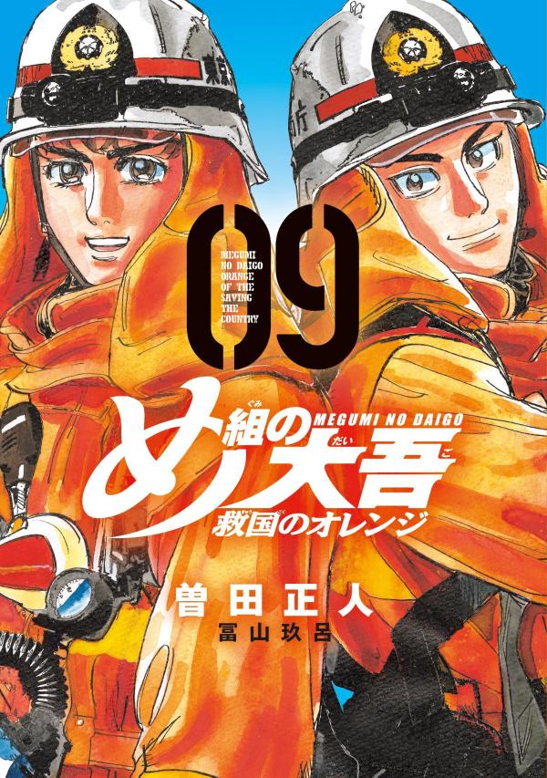 【中古】め組の大吾　救国のオレンジ 09/講談社/曽田正人（コミック）