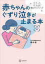 【中古】赤ちゃんのぐずり泣きが止まる本 けろっと泣き止む魔法のメソッド/講談社/鈴木創(単行本(ソフトカバー))