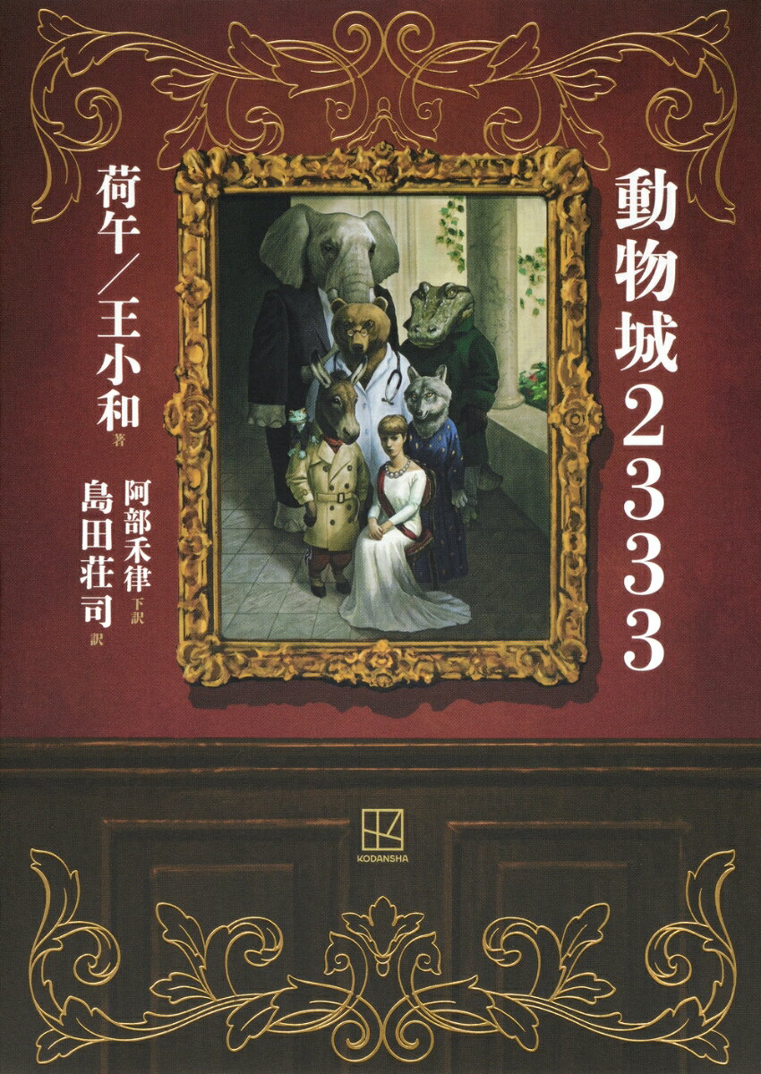 【中古】動物城2333/講談社/荷午（単行本）
