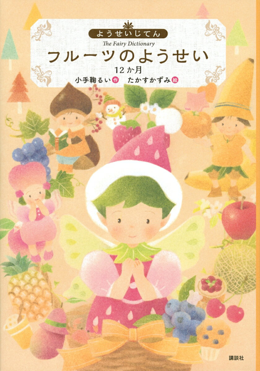 【中古】ようせいじてん　フルーツのようせい12か月/講談社/小手鞠るい（単行本）