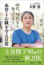 【中古】60代、70代なら知っておく血管と心臓を守る日常/講談社ビ-シ-/天野篤(単行本(ソフトカバー))