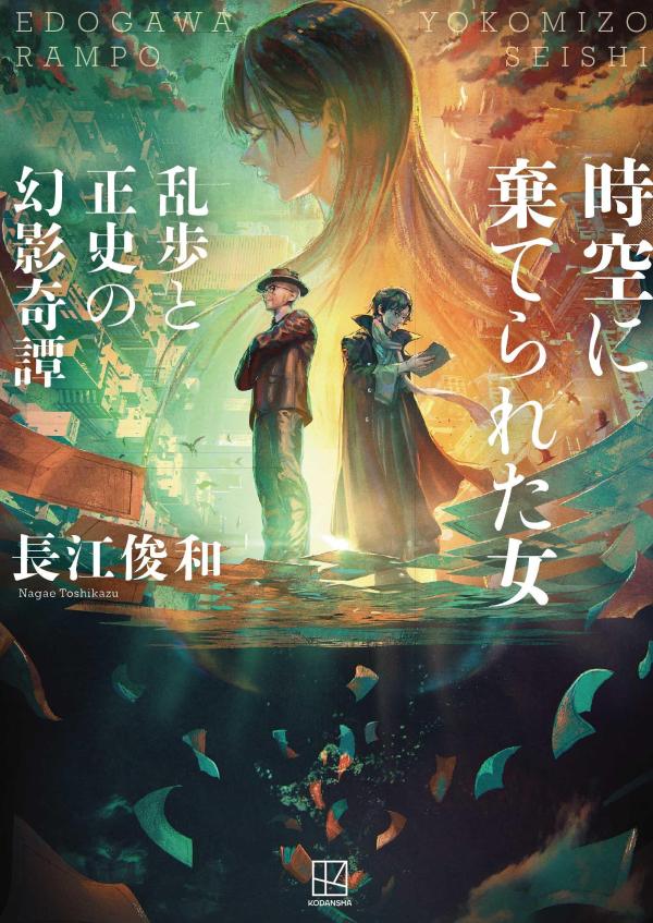 【中古】時空に棄てられた女　乱歩と正史の幻影奇譚/講談社/長江俊和（単行本（ソフトカバー））