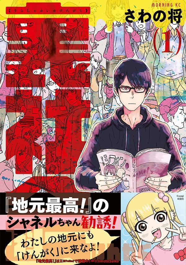 【中古】裏社会科けんがく 1/講談社/さわの将（コミック）