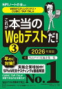 【中古】これが本当のWebテストだ! 3 2026年度版/講談社/SPIノートの会(単行本(ソフトカバー))
