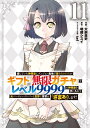 【中古】信じていた仲間達にダンジョン奥地で殺されかけたがギフト『無限ガチャ』でレベル99 11/講談社/大前貴史(コミック)