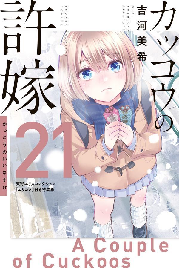 [중고] 뻐꾸기의 신부 21 특장판(신서)