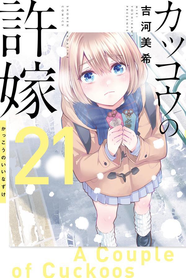 【中古】カッコウの許嫁 21/講談社/吉河美希（コミック）