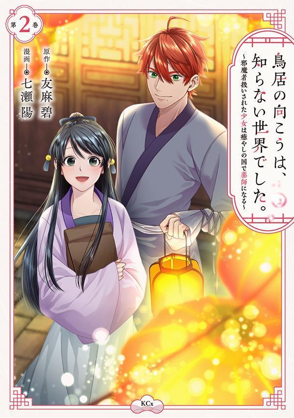鳥居の向こうは、知らない世界でした。〜邪魔者扱いされた少女は癒やしの国で薬師にな 第2巻/講談社/友麻碧（コミック）