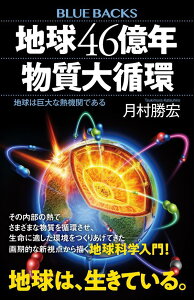 【中古】地球46億年物質大循環 地球は巨大な熱機関である/講談社/月村勝宏(新書)