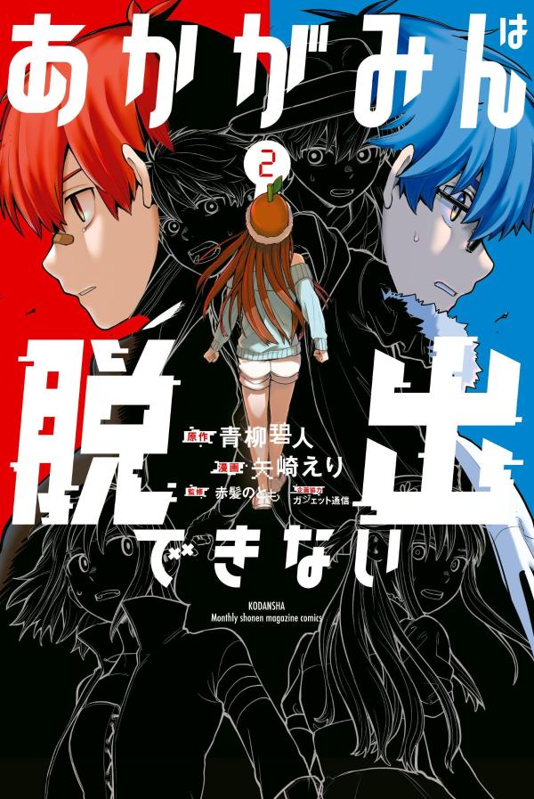 Rakuten - 【中古】あかがみんは脱出できない 2/講談社/青柳碧人（コミック）