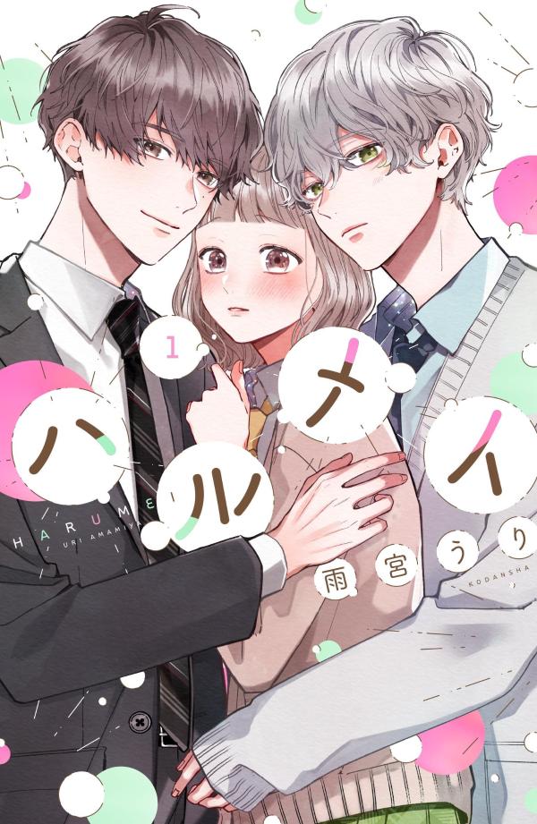 Shinshokan Wings C - 【中古】ハルメイ 1/講談社/雨宮うり（コミック）