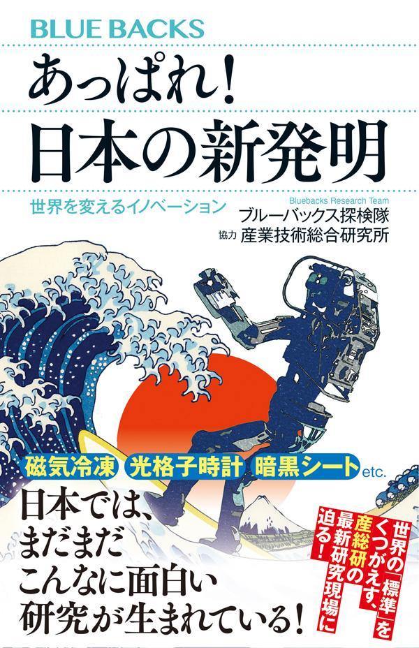 【中古】あっぱれ！日本の新発明 世界を変えるイノベーション/講談社/ブルーバックス探検隊（新書）