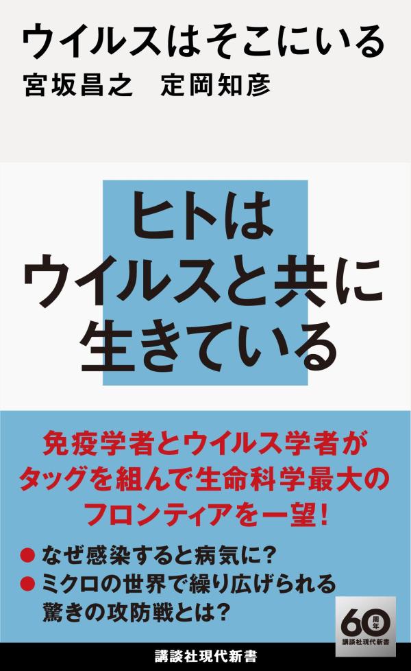 【中古】ウイルスはそこにいる/講談社/宮坂昌之（新書）