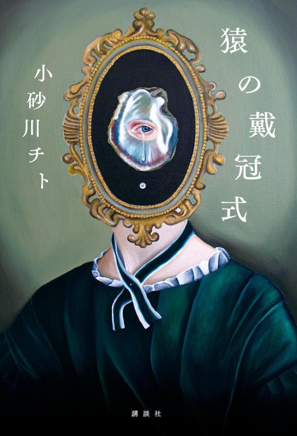 【中古】猿の戴冠式/講談社/小砂川チト（単行本）