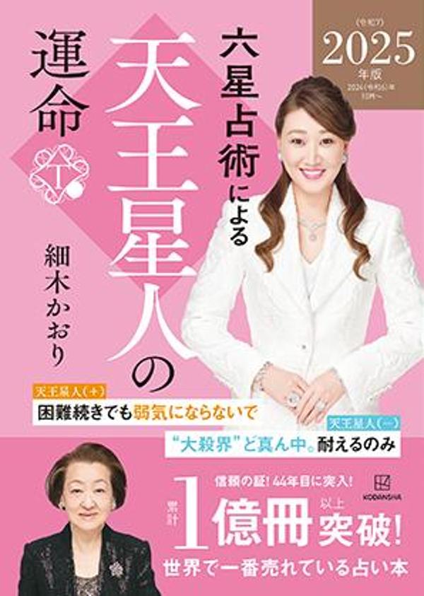 【中古】六星占術による天王星人の運命 2025（令和7）年版/講談社/細木かおり（文庫）