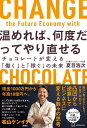 【中古】温めれば、何度だってやり直せる チョコレートが変える「働く」と「稼ぐ」の未来/講談社/夏目浩次(単行本(ソフトカバー))