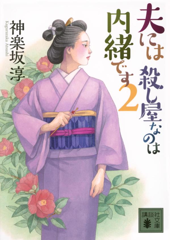 Author Name: Sa Line - 【中古】夫には殺し屋なのは内緒です 2/講談社/神楽坂淳（文庫）