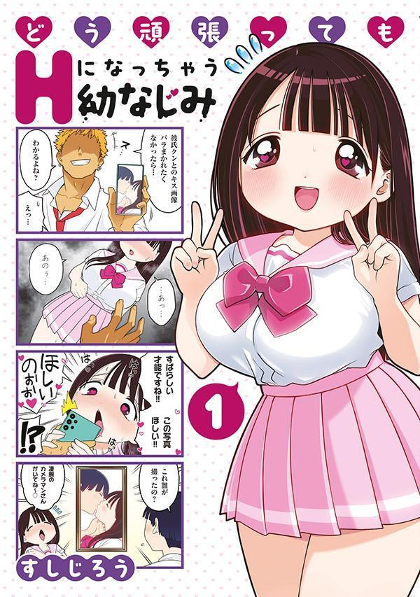 【中古】どう頑張ってもHになっちゃう幼なじみ 1/講談社/すしじろう（コミック）